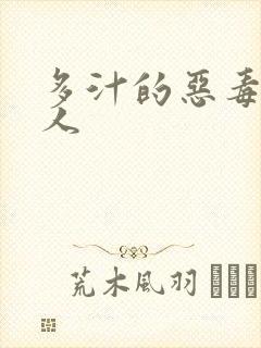 多汁的恶毒小美人