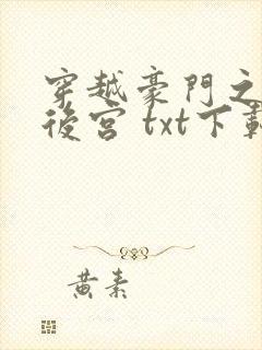 穿越豪门之娱乐后宫 txt下载