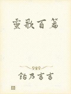 灵歌百篇