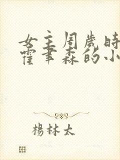 女主周岁时男主霍聿森的小说