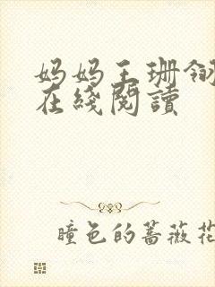 妈妈王珊翎小说在线阅读