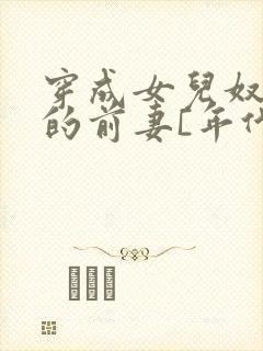 穿成女儿奴大佬的前妻[年代]
