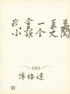 我会一直喜欢你小说全文阅读免费