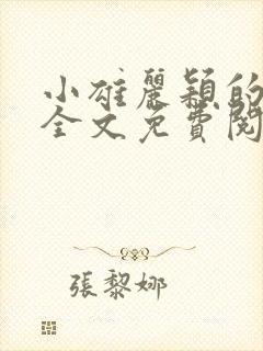 小雄丽颖的小说全文免费阅读