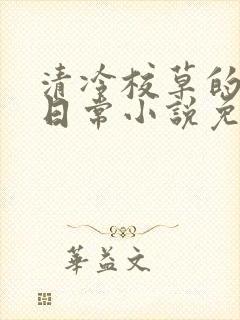 清冷校草的堕落日常小说免费阅读