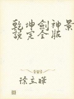 乾坤剑神景言小说完全版