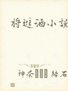 将进酒小说全文