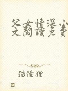 父女情深小丹全文阅读免费最新章节列表封面