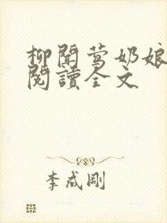 柳闻莺奶娘免费阅读全文封面