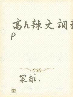 高h辣文调教np
