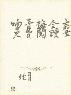 吻青梅全本小说免费阅读笔趣阁封面