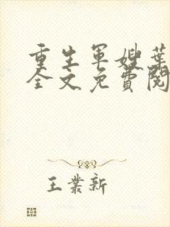 重生军嫂叶青青全文免费阅读