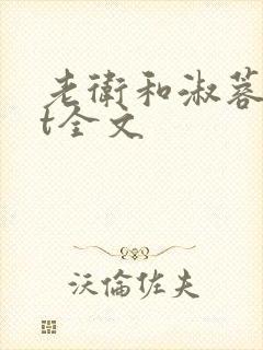 老卫和淑蓉txt全文
