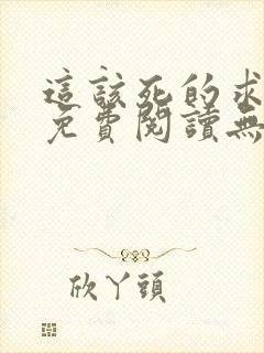 这该死的求生欲免费阅读无删减