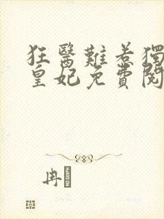 狂医难惹独宠九皇妃免费阅读