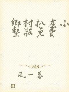 乡村扒灰小说完整版免费
