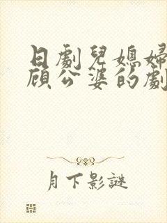 日剧儿媳妇有照顾公婆的剧情简介.