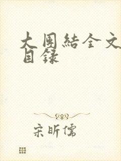 大团结全文阅读目录