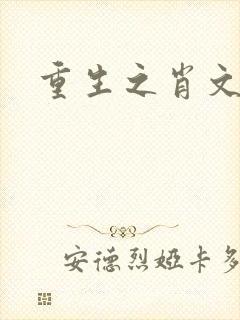 重生之肖文封面