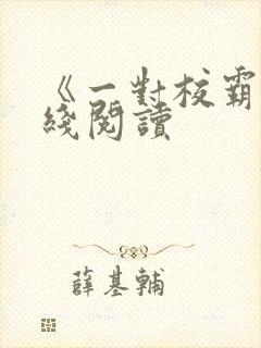 《一对校霸》在线阅读封面