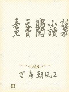 秦天赐小说全文免费阅读最新章节封面