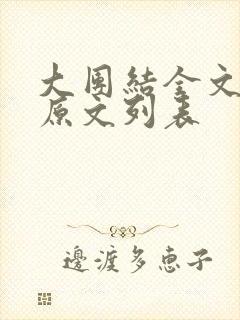 大团结全文阅读原文列表