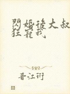闪婚后大叔每天狂宠我