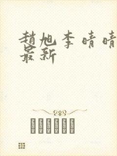 赵旭李晴晴小说最新