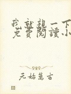 我就亲一下全文免费阅读小说