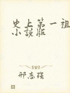 史上第一祖师爷小说版