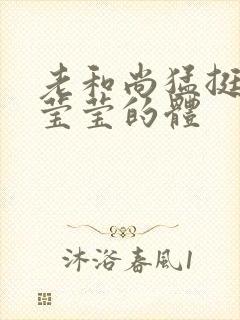 老和尚猛挺进她莹莹的体