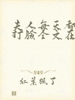 夫人每天都在线打脸全文在线阅读
