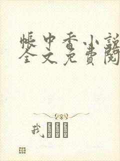 帐中香小说在线全文免费阅读笔趣阁下载