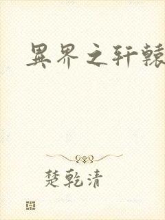 异界之轩辕剑魂封面