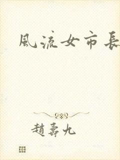风流女市长封面