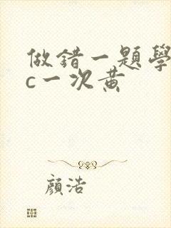 做错一题学长就c一次黄封面