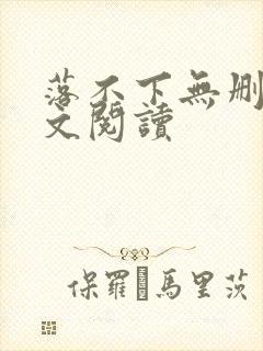 落不下无删减全文阅读