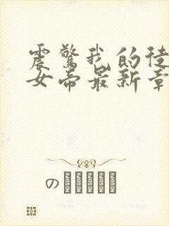 震惊我的徒弟是女帝最新章节无弹窗