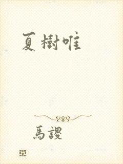 夏树唯