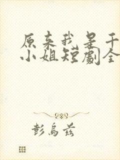 原来我是千金大小姐短剧全集免费封面