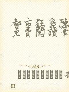 都市狂枭陈六何免费阅读笔趣阁