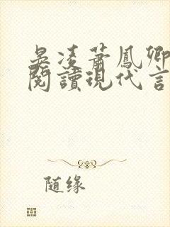 晏凌萧凤卿免费阅读现代言情小说