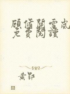 顾修关雪岚全文免费阅读