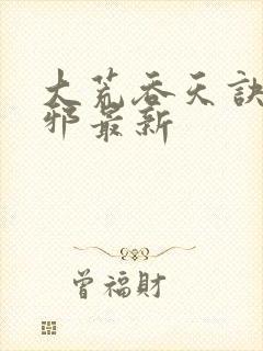 大荒吞天诀柳无邪最新