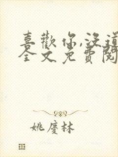 喜欢你,没道理全文免费阅读