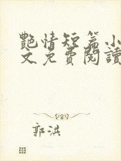 艳情短篇小强全文免费阅读