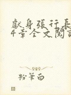 献身张行长第24章全文阅读封面