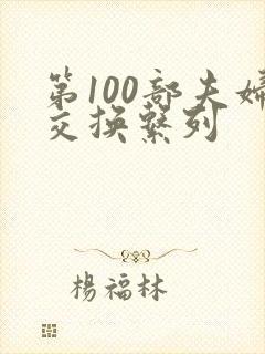 第100部夫妇交换系列