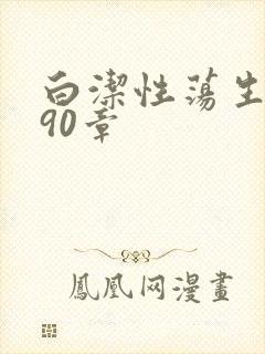 白洁性荡生活第90章