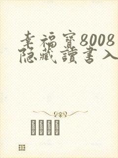 幸福宝8008隐藏读书入口小说章节